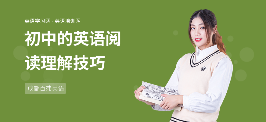 初中的英语阅读理解技巧