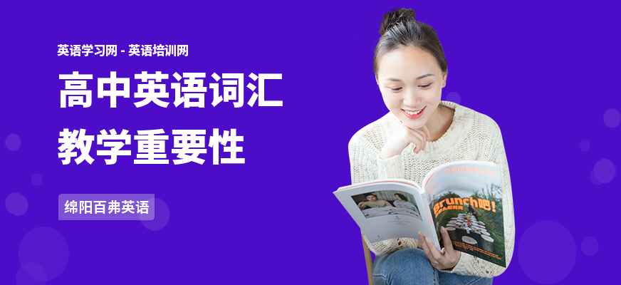 高中英语词汇教学重要性