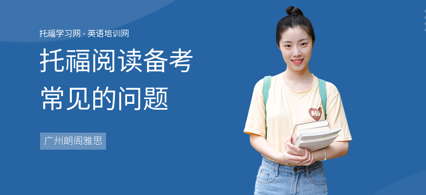 托福阅读备考常见的问题