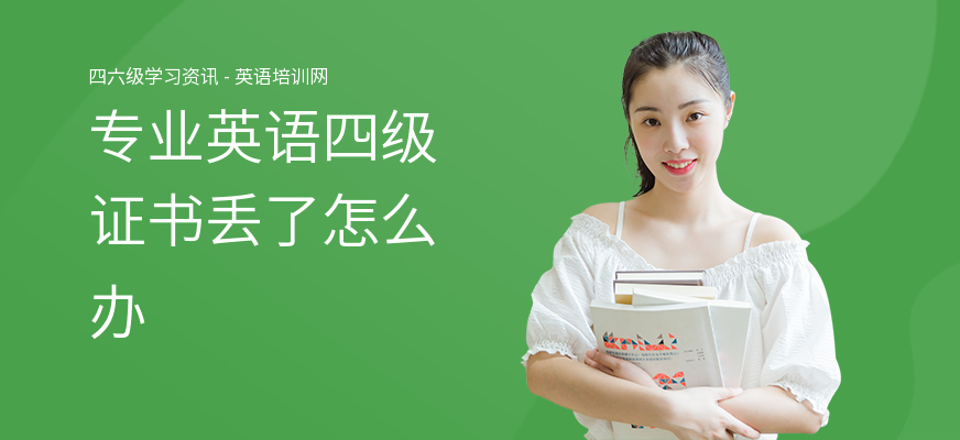 专业英语四级证书丢了怎么办