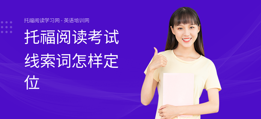 托福阅读考试线索词怎样定位