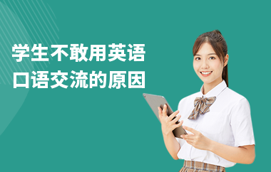 学生不敢用英语口语交流的原因