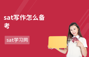 sat写作怎么备考-复习方法-有必要考吗