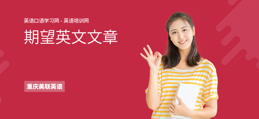 期望英文文章