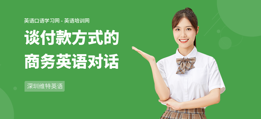 谈付款方式的商务英语对话