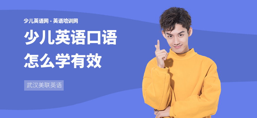 少儿英语口语怎么学有效