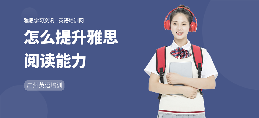 怎么提升雅思阅读能力