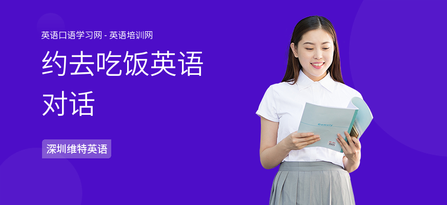 约去吃饭英语对话