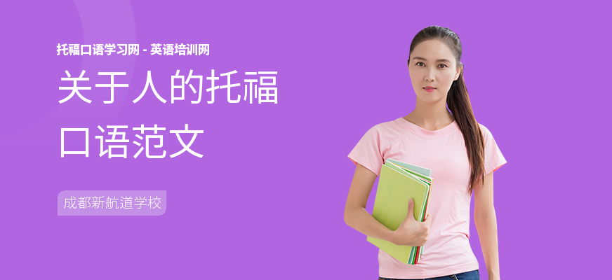 关于人的托福口语范文