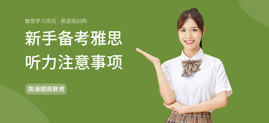 新手备考雅思听力注意事项