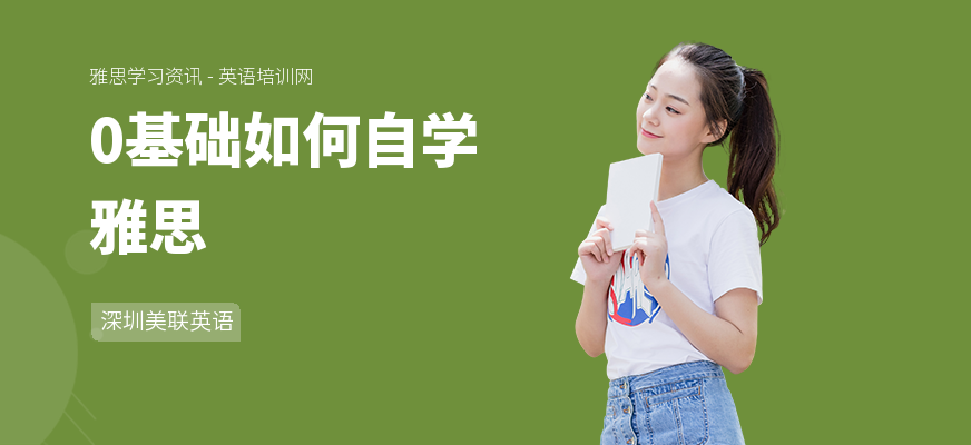 0基础如何自学雅思