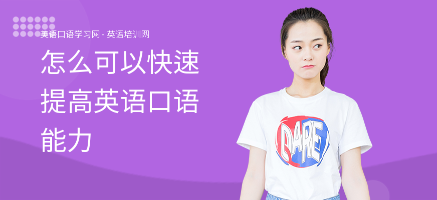 怎么可以快速提高英语口语能力
