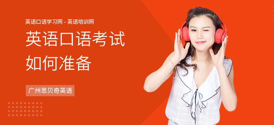 英语口语考试如何准备