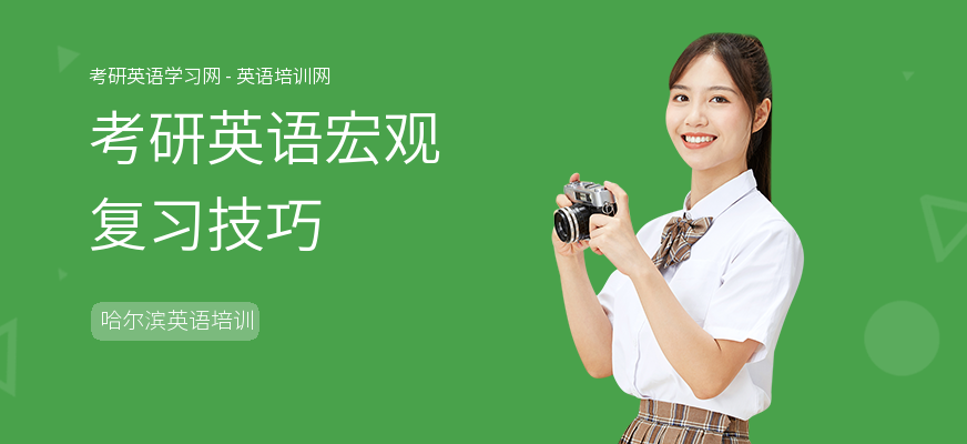 考研英语宏观复习技巧