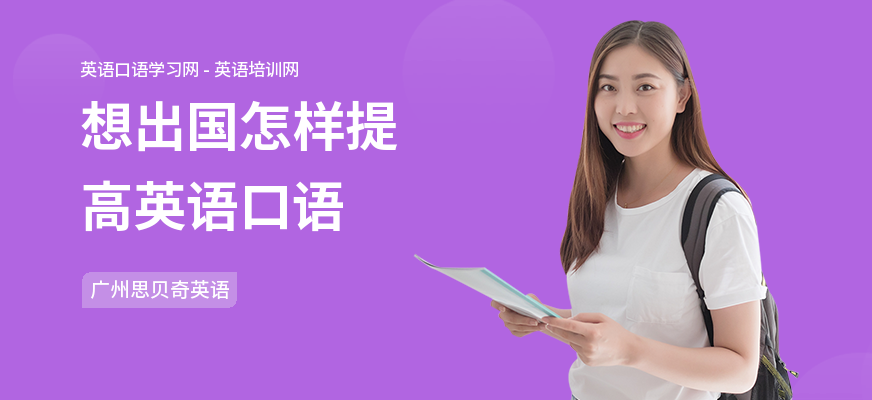 想出国怎样提高英语口语