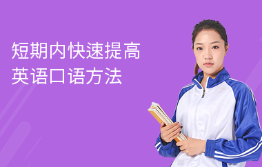 短期内快速提高英语口语方法