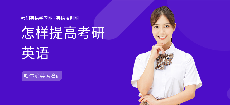 怎样提高考研英语