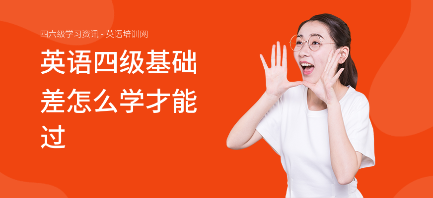 英语四级基础差怎么学才能过