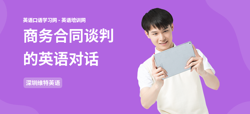 商务合同谈判的英语对话