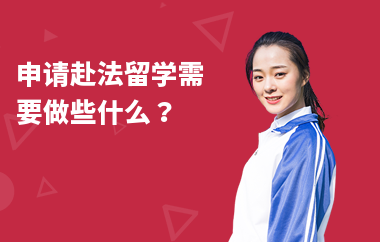 申请赴法留学需要做些什么？