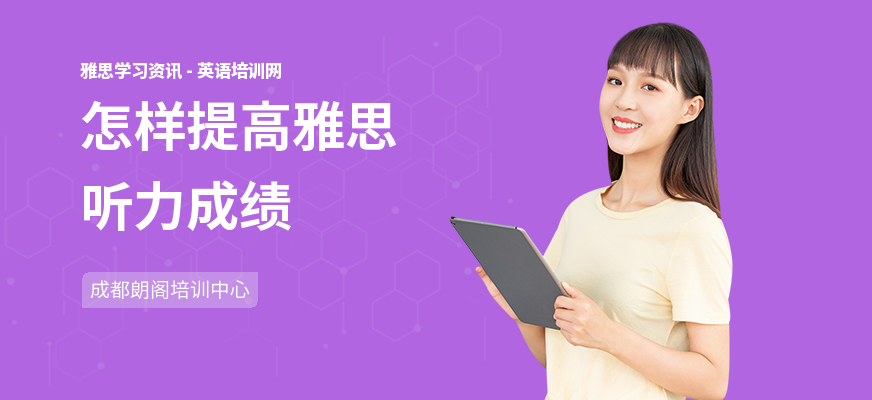 怎样提高雅思听力成绩