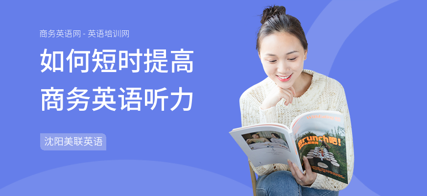 如何短时提高商务英语听力