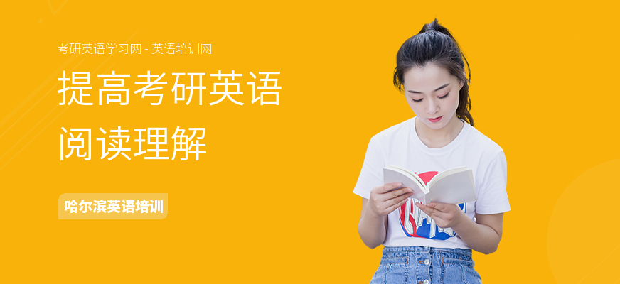 提高考研英语阅读理解