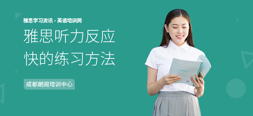雅思听力反应快的练习方法