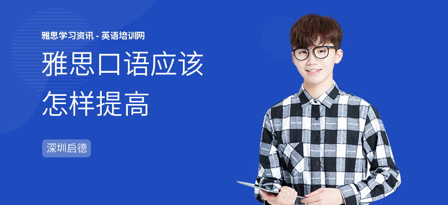 雅思口语应该怎样提高