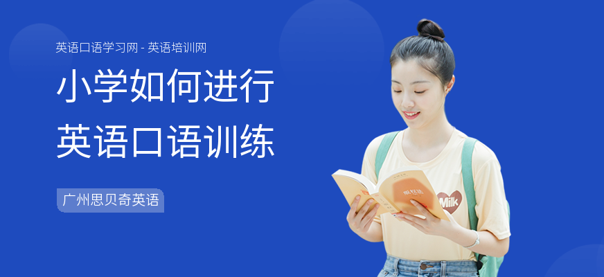小学如何进行英语口语训练