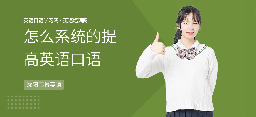怎么系统的提高英语口语