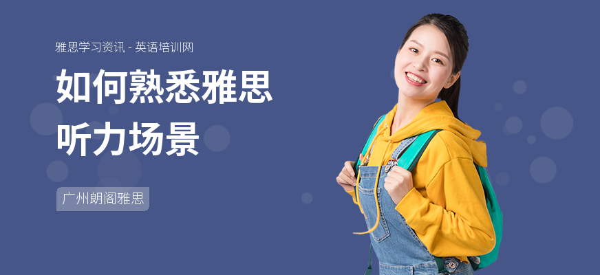 如何熟悉雅思听力场景