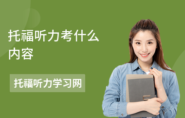 托福听力考什么内容-考试时间分配-蒙题技巧
