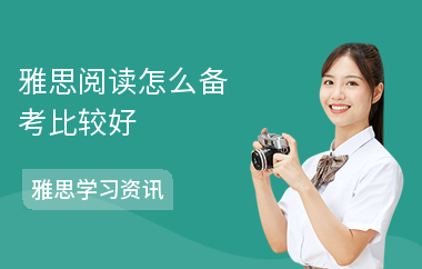 雅思阅读怎么备考比较好