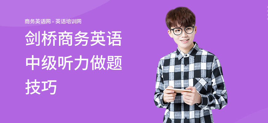 剑桥商务英语中级听力做题技巧