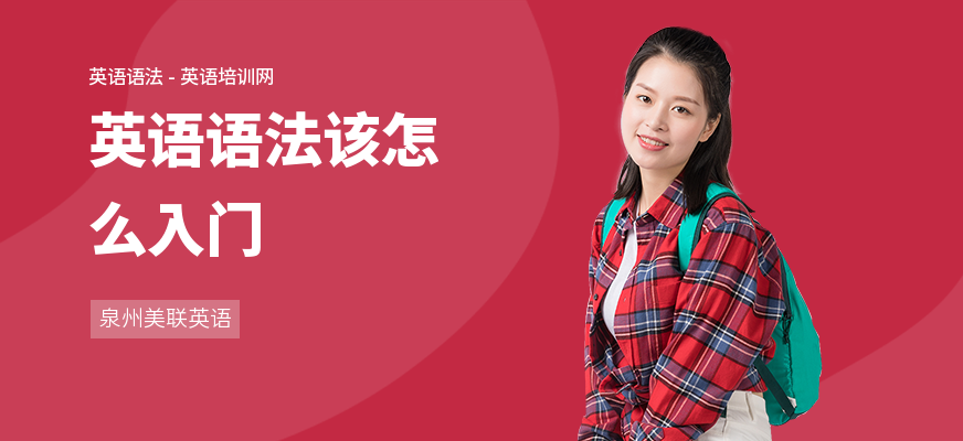 英语语法该怎么入门