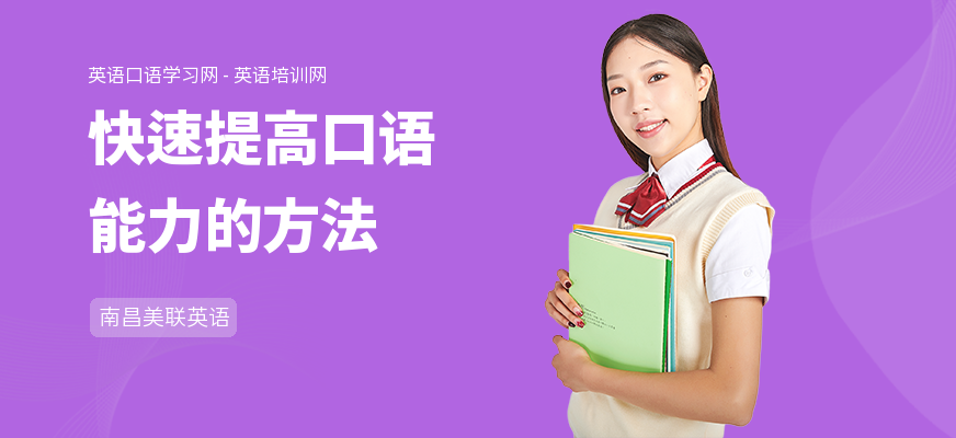 快速提高口语能力的方法