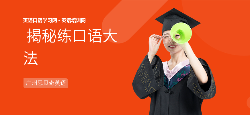  揭秘练口语大法