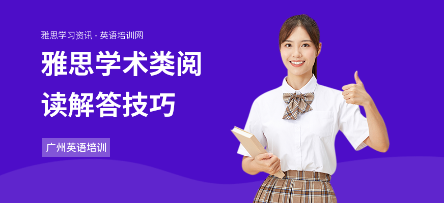 雅思学术类阅读解答技巧