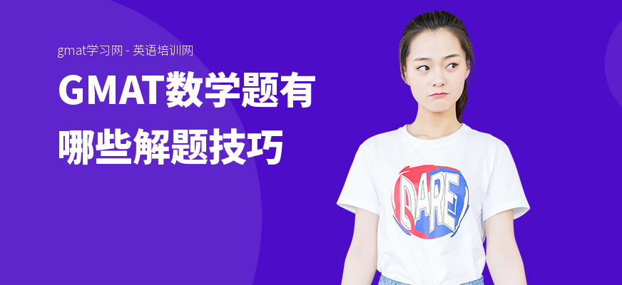 GMAT数学题有哪些解题技巧