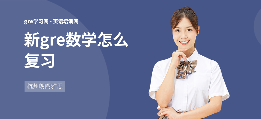 新gre数学怎么复习