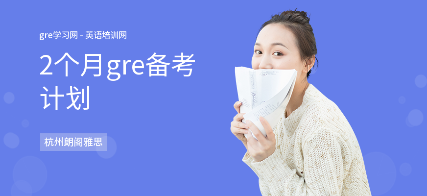 2个月gre备考计划