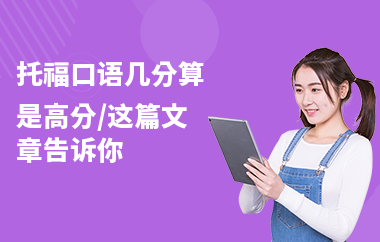 托福口语几分算是高分,这篇文章告诉你