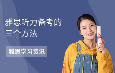 雅思听力备考的三个方法