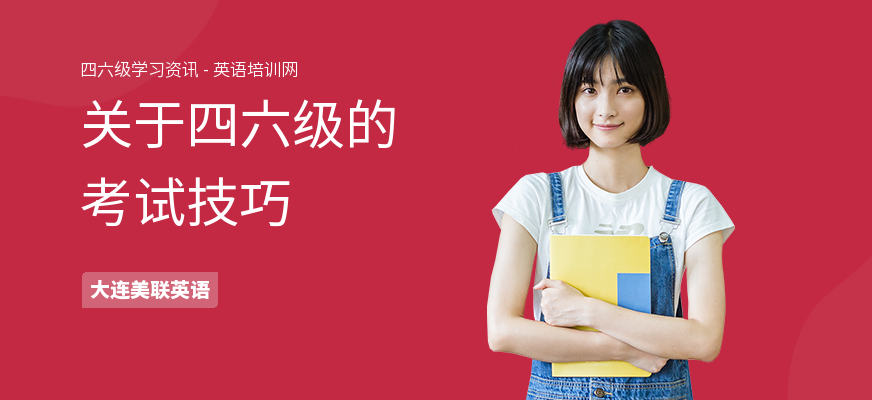 关于四六级的考试技巧