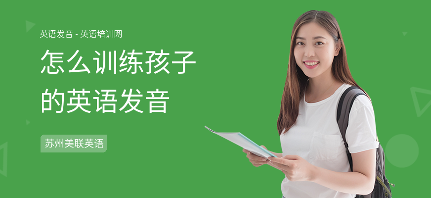 怎么训练孩子的英语发音