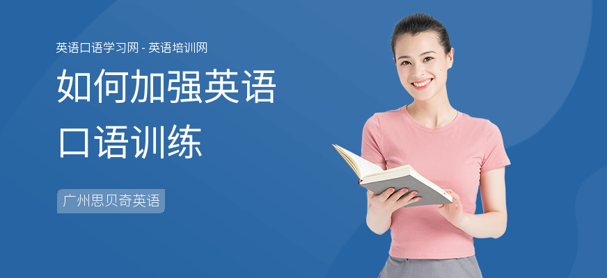 如何加强英语口语训练