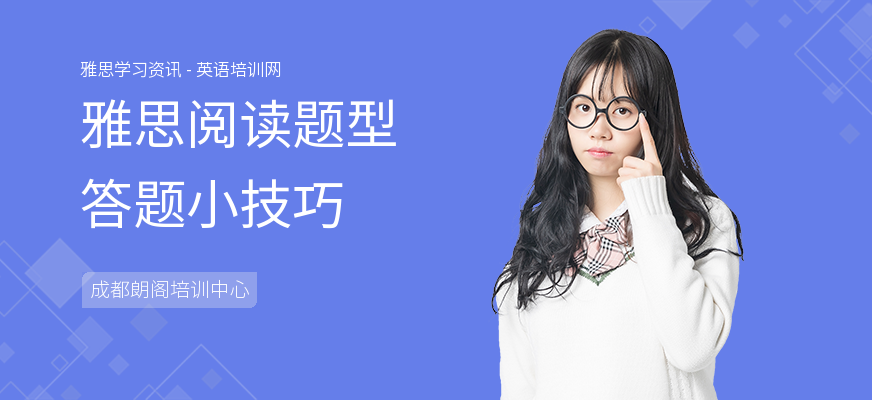 雅思阅读题型答题小技巧