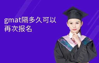 gmat隔多久可以再次报名