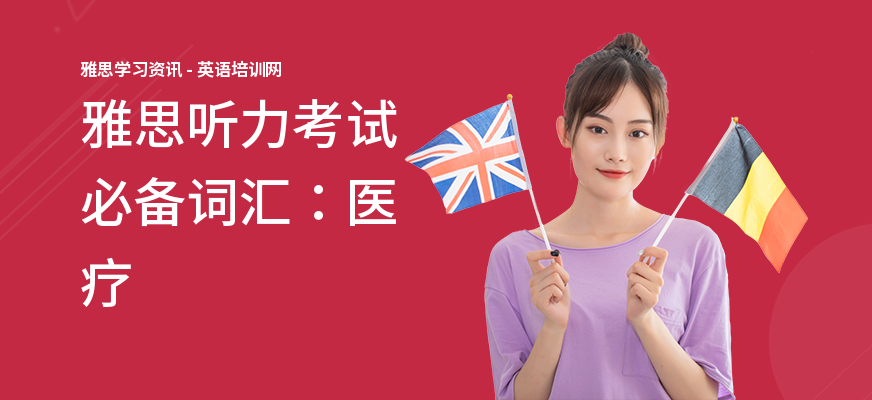雅思听力考试必备词汇：医疗